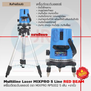 เครื่องวัดระดับเลเซอร์+ขาตั้ง MIXPRO  # RP5002 [5 เส้น แสงสีแดง]