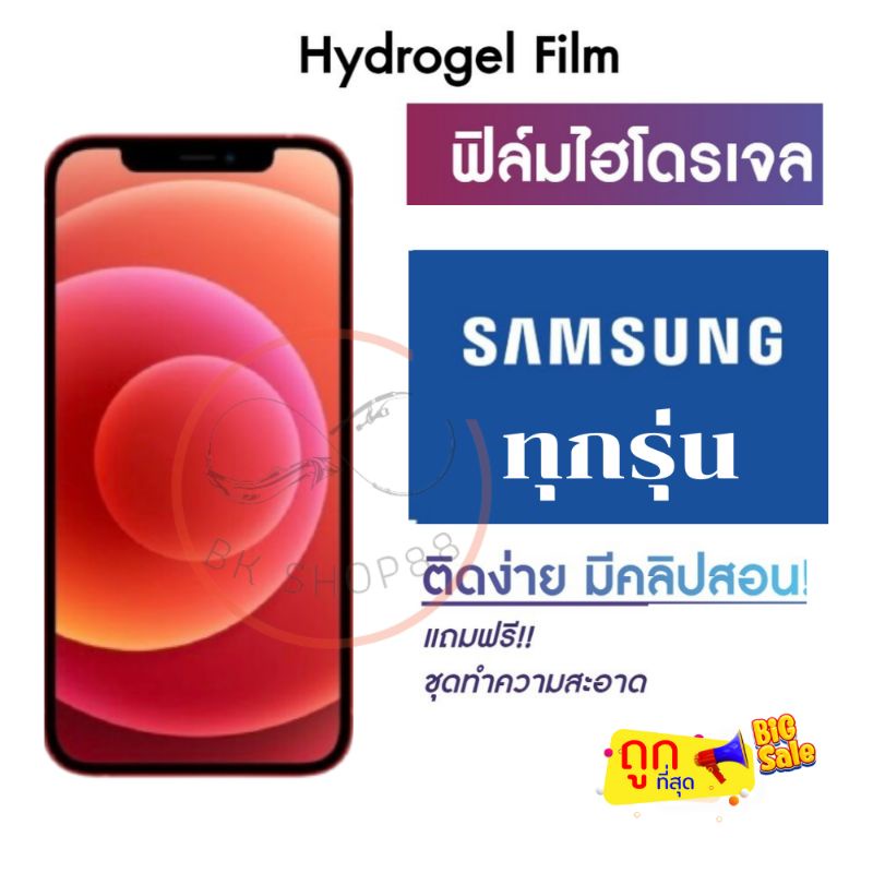 ฟิล์มไฮโดรเจล กันแตก สำหรับมือถือ SAMSUNG ทุกรุ่น