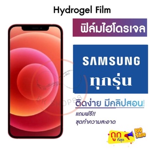 ฟิล์มไฮโดรเจล กันแตก สำหรับมือถือ SAMSUNG ทุกรุ่น