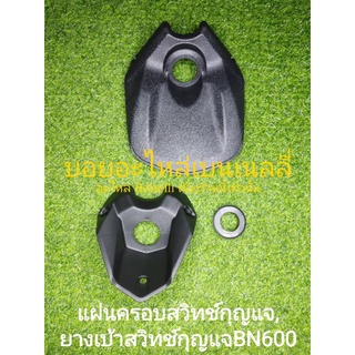 (D14) Benelli BN600 แผ่นครอบสวิทช์กุญแจ,ยางเบ้าสวิทช์กุญแจ ตรงรุ่น