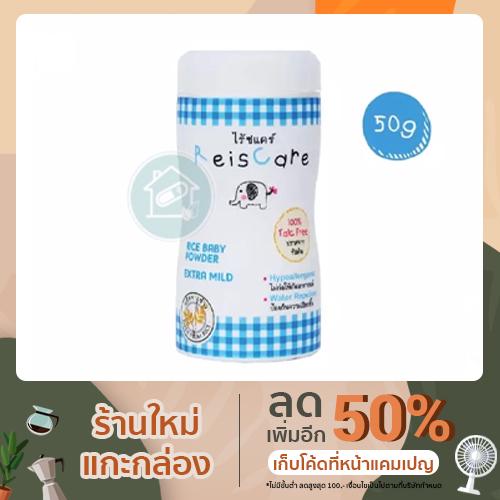 Reiscare ไรซ์แคร์ แป้งเด็กไร้ทัลคัม (สีฟ้า ไม่มีน้ำหอม)