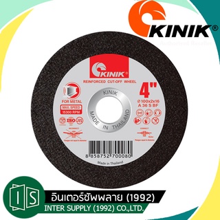 KINIK ใบตัดเหล็ก 4" 5" 6" 7" 10"  ใบตัด คีนิค เสริมใยไฟเบอร์กลาส 1 ชั้น A36S BF30 / A30P BF30