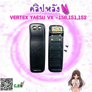 คลิปหลัง YAESU VX-150,VERTEX VX-151,VX-152,VX-158