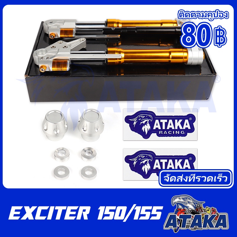 ATAKA กระบอกโช๊คหน้า+แกนโช๊ค (ส่งเร็วทันใจ) Exciter150 / 155 สมูท นิ่ม ไม่กระด่าง เหมาะสำหรับ ปั้มเด