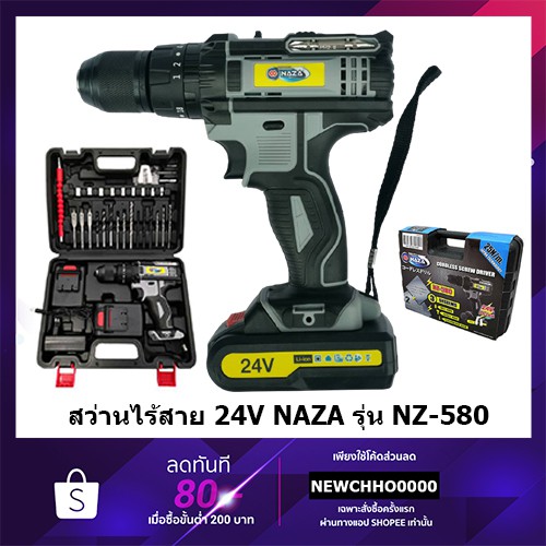 NAZA NZ-580 สว่านกระแทกไร้สาย 24V พร้อมอุปกรณ์