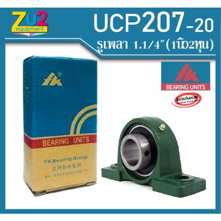 ลูกปืนตุ๊กตา UCP207-20 ยี่ห้อ FK ของแท้ bearing unit UCP207-20 ลูกปืนตุ๊กตาขนาดรูเพลา 1.1/4 นิ้ว(1นิ้ว2หุน) ลูกปืนขาตั้ง