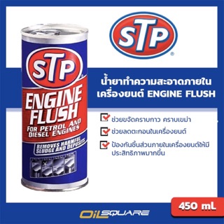 เอสทีพีน้ำยาทำความสะอาดภายในเครื่องยนต์STPEngineFlushใช้ได้ทั้งเบนซินและดีเซล l Oilsquare