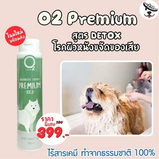 โฉมใหม่!! O2 Premium พรีเมี่ยม แชมพูสุนัข 500ml. สูตรDeToxผิวหนัง