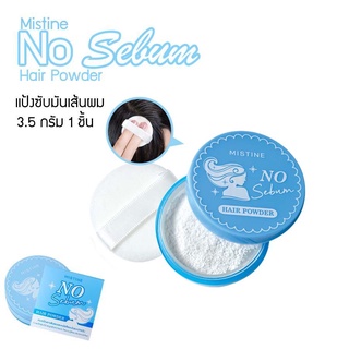 มิสทีน แป้งซับมันเส้นผม Mistine No Sebum Hair Powder 3.5g. บำรุง หนังศรีษะ ดูแลเส้นผม หนังศรีษะแห้ง บำรุงหนังศีรษะ ผมแห้