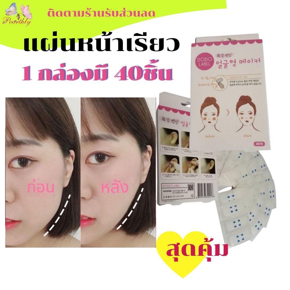 สติ๊กเกอร์หน้าเรียว แบบไม่สะท้อนแสงเนียนกับผิว สำหรับยกกระชับหน้า ลดส่วนที่ใหญ่คางย้อยให้เรียวดูตึงได้รูปสวยเรียวขึ้น