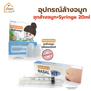 อุปกรณ์ล้างจมูก Klean&amp;Kare มีให้เลือก Syringe 20ml จุกล้างจมูก Nasal Kit ยี่ห้อ คลีนแอนด์แคร์