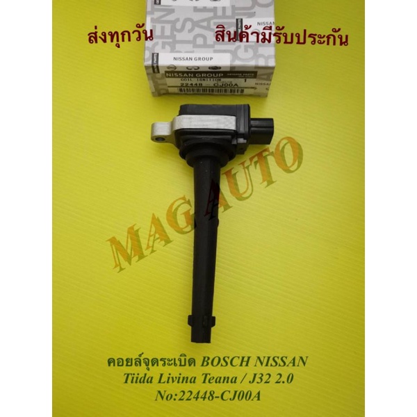 คอยล์จุดระเบิด BOSCH NISSAN Tiida Livina Teana / J32 2.0 NO:22448-CJ00A