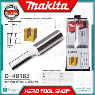 MAKITA ดอกเร้าเตอร์ แกน 1/2นิ้ว(4หุน) - ดอกตรง(STRAIGHT BIT) ขนาด 5/16นื้ว รุ่น D-49183 ++รุ่นใหม่ ไซส์หุน++