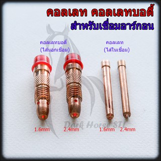 คอลเลท คอลเลทบอดี้ จำปาใน จำปานอก ไส้ในเชื่อม ไส้นอกเชื่อม ขนาด 1.6 / 2.4