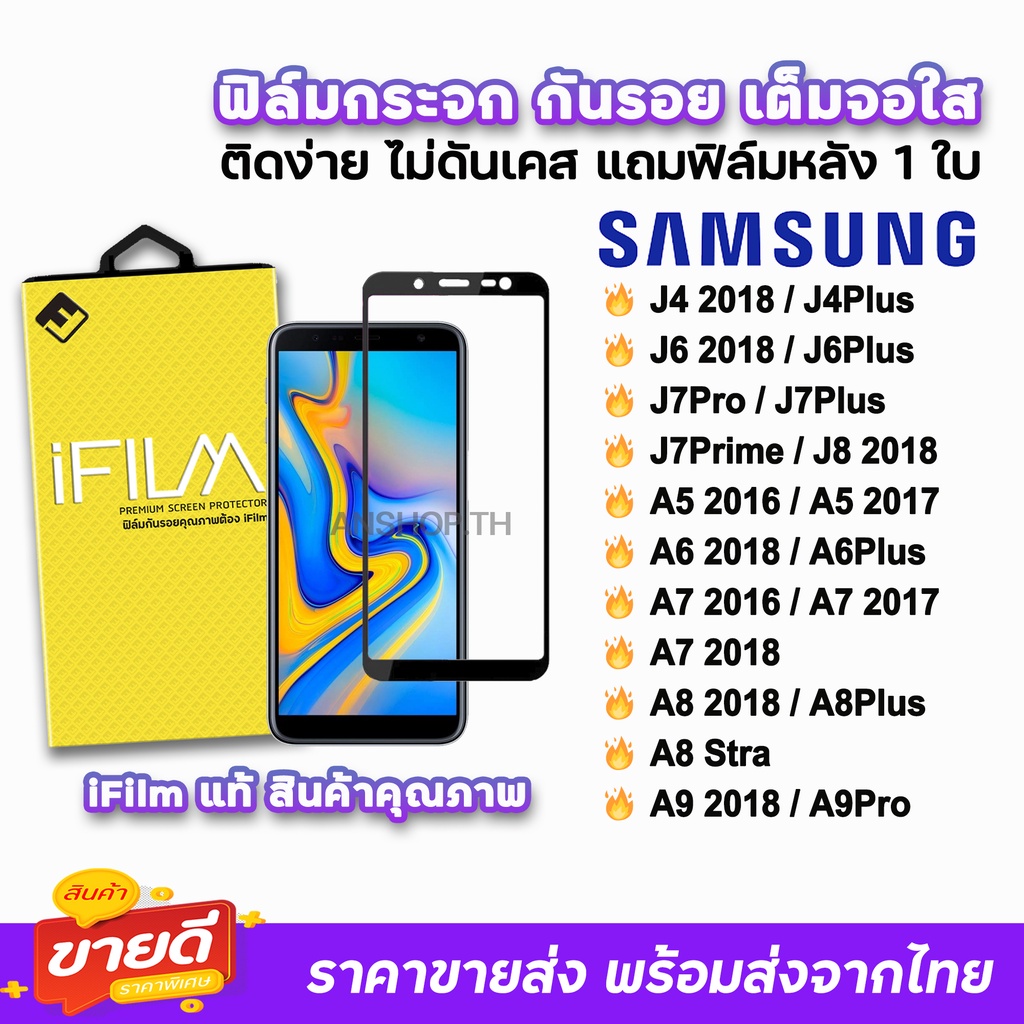 🔥 iFilm ฟิล์มกระจก เต็มจอใส สำหรับ Samsung J4Plus J6(2018) J7Pro J7Plus J7Prime A7(2018) A8Plus A9(2018) ฟิล์มsamsung