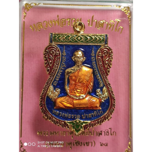 เหรียญหลวงพ่อรวยรุ่นบูชาครูปี 64