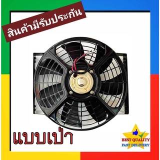 พัดลม ระบายความร้อน 10 นิ้ว โครงเหล็ก 24V (แบบเป่า) Cooling Fan พัดลมระบายความร้อน แผงคอล์ยร้อนแอร์ 7 ใบ หนา 24โวล ตระแกรงเหล็ก พัดลมเป่าแผงคอล์ย