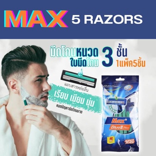 มีดโกนหนวดMAXรุ่น3ใบมีด แพค5ด้าม ใบมีดคบกริบโกนได้เกลี้ยงเกลาพร้อมเคลือบสารป้องกันระคายเคืองผิว