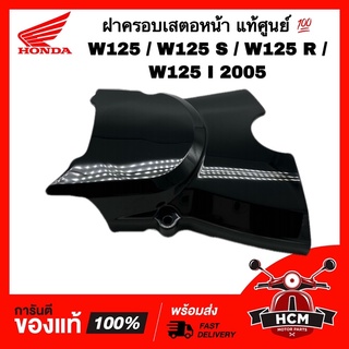 ฝาปิดเสตอหน้า ฝาครอบเสตอหน้า WAVE125 / S / R / WAVE125 I 2005 / เวฟ125 / R / S / I ไฟเลี้ยวบังลม แท้ศูนย์💯 11360-KPH-900