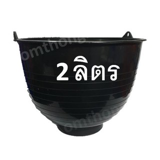 ถ้วยพลาสติสีดำ กรองน้ำยางพารา 2 ลิตร  set 20 ใบ