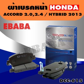 ผ้าเบรคหน้า Honda ACCORD 2.0, 2.4 ปี 2013-ON, ACCORD HYBRID ปี 2014-ON, HR-V E, EL,S ปี 2014-ON รหัส DCC-615