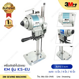 เครื่องตัดผ้าใบมีดตรง KS-EU " KM " สูง 8 นิ้ว 750W.#