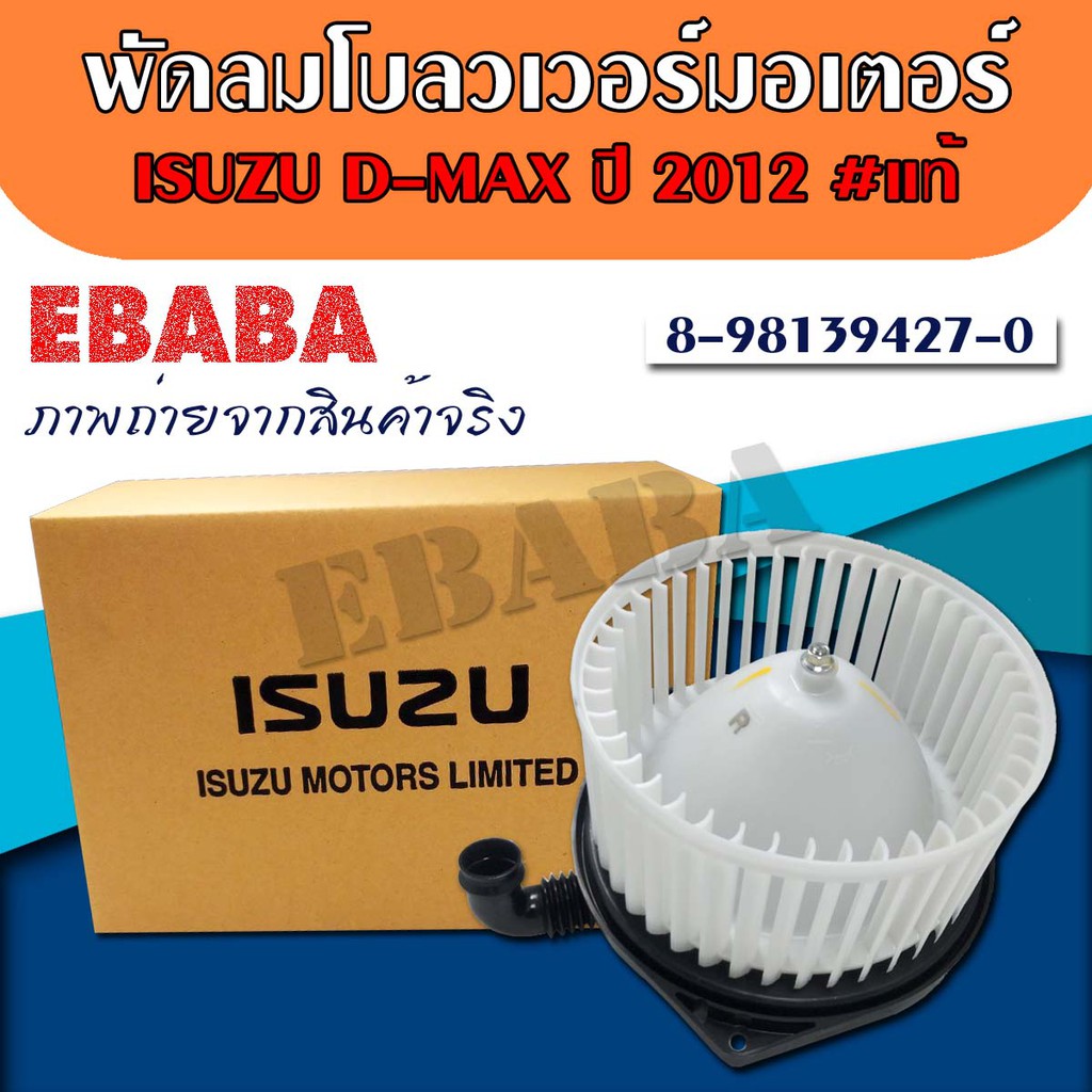 มอเตอร์ พัดลมแอร์ ISUZU D-MAX ปี 2012-2019 รหัสสินค้า : 8-98139472-0 แท้