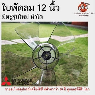 ใบพัดลม มิตซูบิชิ รุ่นใหม่ หัวโต ขนาด 12/16/18 นิ้ว | ใบพัด Mitsubishi อะไหล่พัดลมแท้ ใบพัดมิตซู ใบพัดลมมิตซูรุ่นใหม่