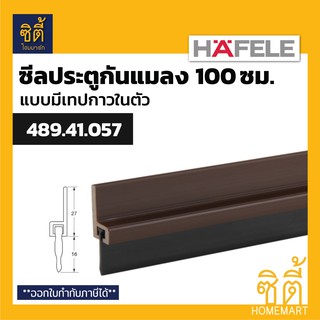 HAFELE คิ้วกันแมลง 100 ซม. ซีลประตูกันแมลง PVC แบบมีเทปกาวในตัว ติดตั้งง่าย ใช้งานสะดวก ยาว 1 ม. (กันแมลง ติดประตู)