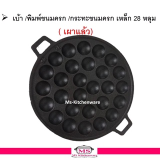 เบ้า /พิมพ์ขนมครก /กระทะขนมครก เหล็ก 28 หลุม แบบ (เผาแล้ว) ล้างใช้งานได้เลย  มาใหม่