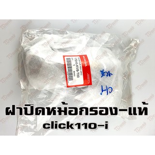 ฝาปิดหม้อกรอง HONDA CLICK-I (17245-KVB-T00) แท้ห้าง-ศูนย์