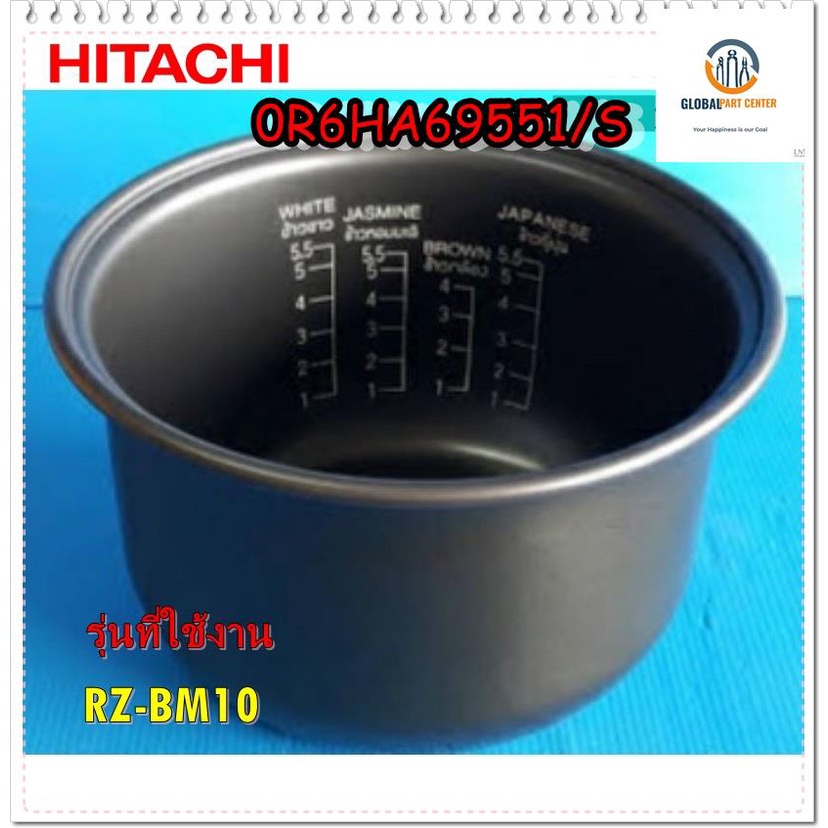 ขายอะไหล่ของแท้/หม้อในหม้อหุงข้าวฮิตาชิ/0R6HA69551/S/HITACHI/PAN/RZ-BM10