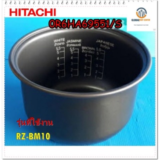 ขายอะไหล่ของแท้/หม้อในหม้อหุงข้าวฮิตาชิ/0R6HA69551/S/HITACHI/PAN/RZ-BM10