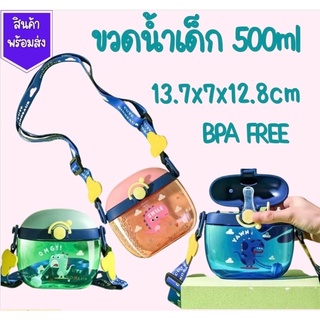 ขวดน้ำเด็ก กระติกน้ำเด็ก กระติกน้ำนักเรียน 500ml BPA FREE