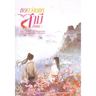 [พร้อมส่ง] หนังสือขอหว่านแหจับสามีสักคน เล่ม 2#นิยายโรแมนติกแปล,สนพ.หอมหมื่นลี้,จิ่วเยวี่ยกั่วกัว