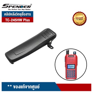 SPENDER คลิปหลังวิทยุสื่อสาร รุ่น TC-245HW Plus ของแท้จากศูนย์