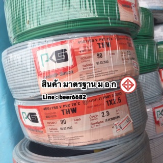 สายไฟ THW 1x2.5 ยาว 90เมตร ยี่ห้อ PKS  ทุกสี ‼️