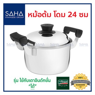 Seagull (นกนางนวล) หม้อต้ม โดม 24 ซม **ถูกที่สุด** รหัส 100389424 หม้อ หม้อสเตนเลส หม้อสแตนเลส หม้อต้มสเตนเลส Sauce Pot