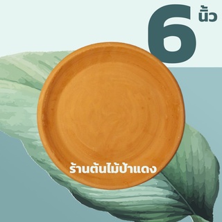 จานรองกระถางดินเผา 6 นิ้ว