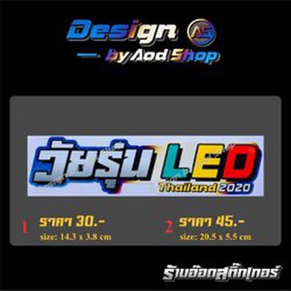 สติ๊กเกอร์ติดมอไซต์และรถยนต์ วัยรุ่นLED