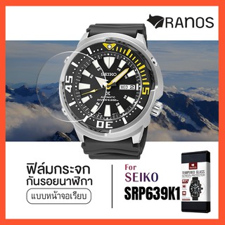 ฟิล์มกระจก ฟิล์มกันรอย นาฬิกา Seiko SRP639K1 แบบกระจกเรียบ พร้อมส่ง