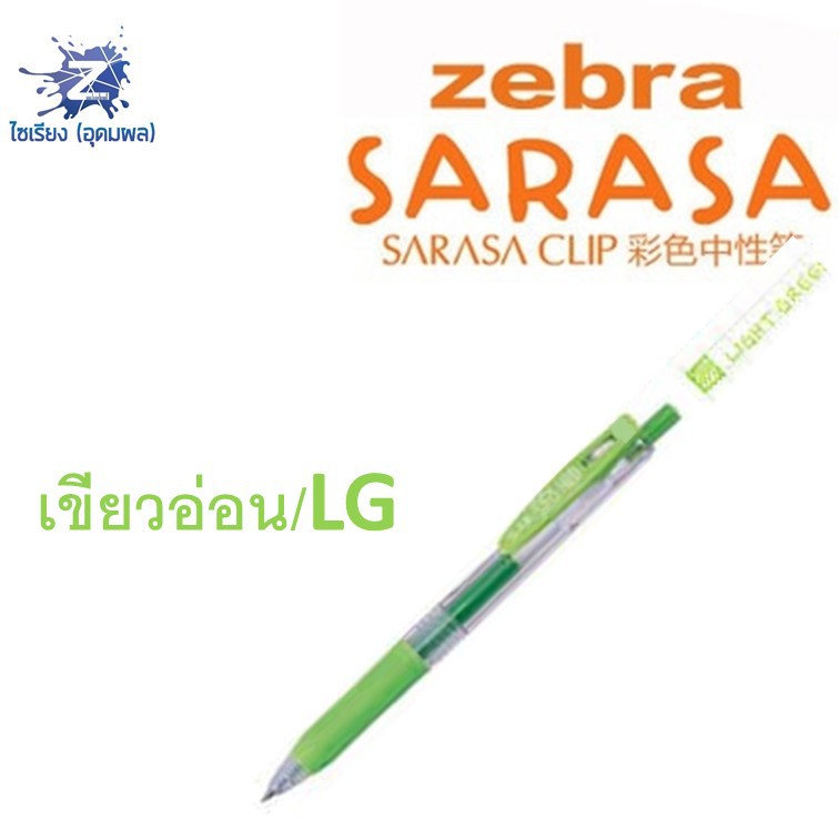 [0.7] ปากกา Zebra Sarasa Clip รวมทุกสี