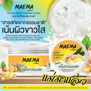 พร้อมส่ง Maema white turmeric &amp; milk สครับแม่มา สครับขมิ้นขาวนมสด (300 กรัม)