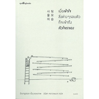 หนังสือ เมื่อเข้าใจสิ่งต่างๆ รอบตัว ก็จะเข้าถึงฯ ผู้แต่ง อันกยูชอล สนพ.Springbooks หนังสือเรื่องสั้น #BooksOfLife