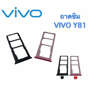 ถาดซิม sim ViVo Y81 ถาดใส่ซิม ViVo Y81