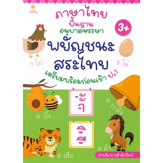 นายอินทร์ หนังสือ ภาษาไทยพื้นฐาน อนุบาลหรรษา พยัญชนะ สระไทย เตรียมพร้อมก่อนเข้า ป.1 (3+)