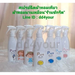 สเปรย์ฉีดผ้าหอมเพียว(pure) ขนาด 200 ml **ร้านต้นฉบับ**