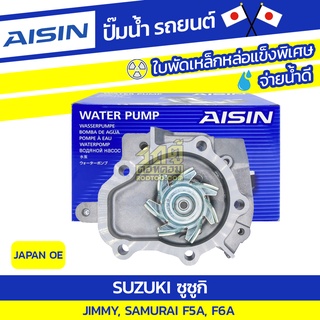 AISIN ปั๊มน้ำ SUZUKI JIMMY 0.55L F5A ปี86-90, SAMURAI 0.6L F6A ปี91-98*JAPAN OE