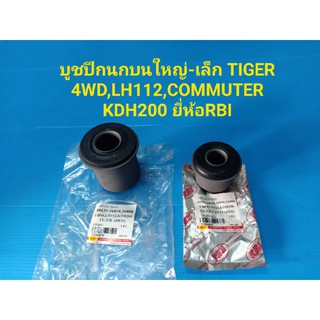 บูชปีกนกบนใหญ่-เล็ก TIGER 4WD,LH112,COMMUTER KDH200 ยี่ห้อRBI