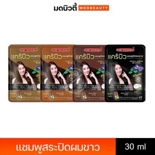 Carebeau Hair Color Shampoo แชมพูปิดผมขาว แคร์บิว 30 ml. ( มี 4 สี )